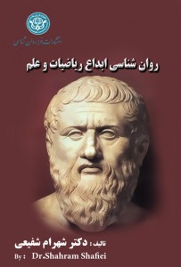 روان شناسی ابداع ریاضیات و علم